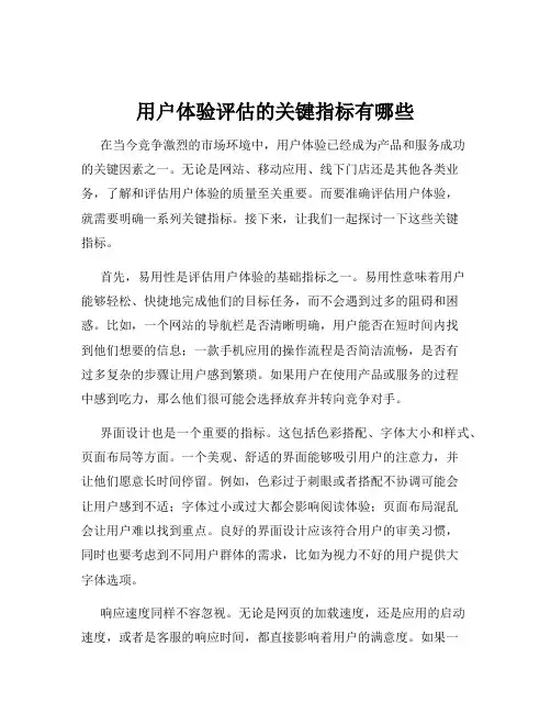 用户体验评估的关键指标有哪些