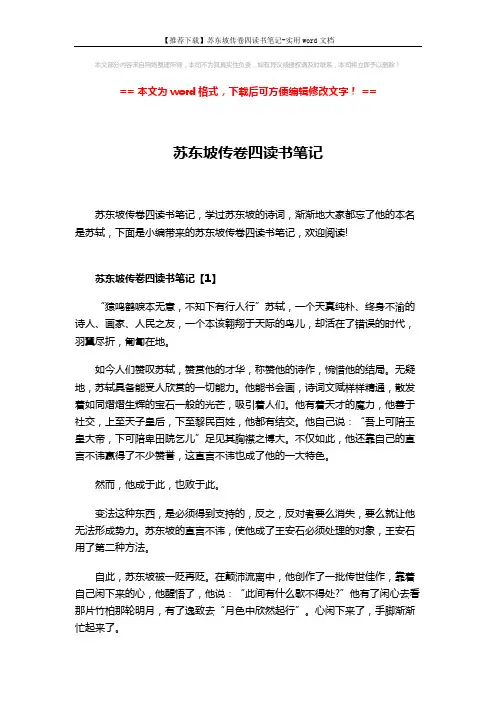 【推荐下载】苏东坡传卷四读书笔记-实用word文档 (4页)