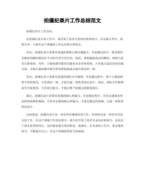 拍摄纪录片工作总结范文