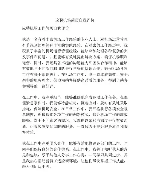 应聘机场简历自我评价