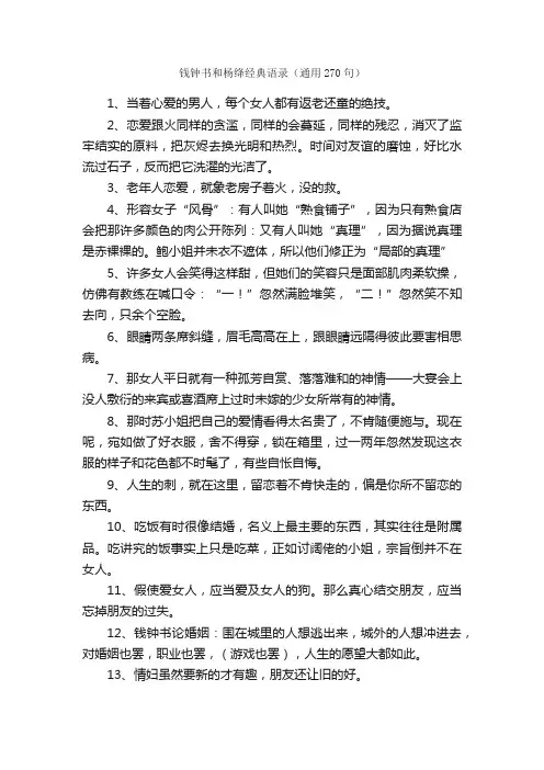 钱钟书和杨绛经典语录（通用270句）