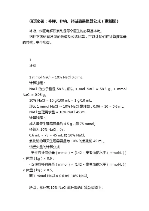 值班必备：补钾、补钠、补碱简易换算公式（更新版）