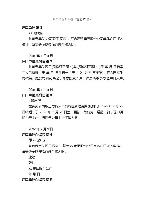 户口单位介绍信（精选17篇）