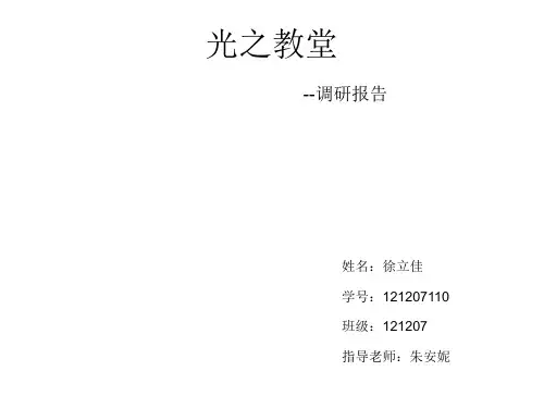 光之教堂调研报告1