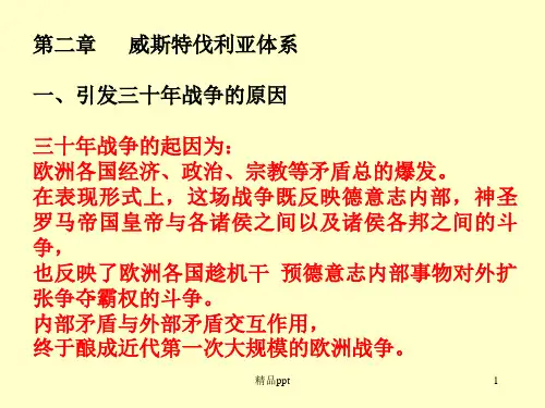 威斯特伐利亚体系1PPT课件