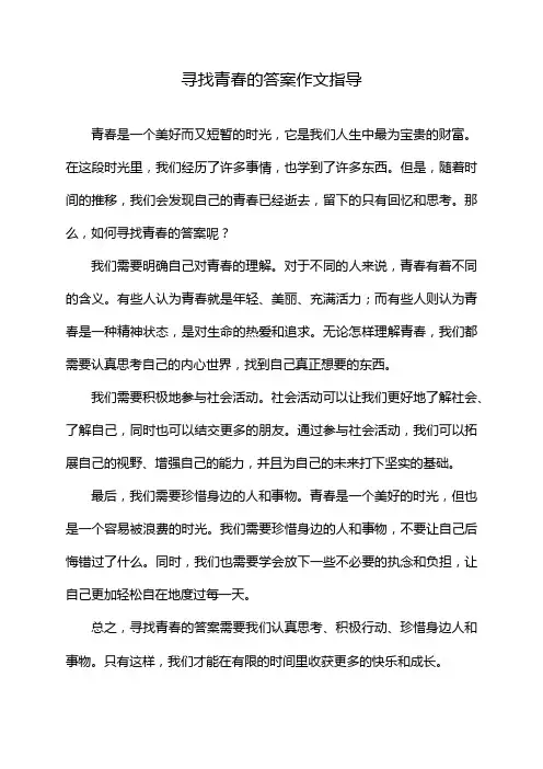 寻找青春的答案作文指导