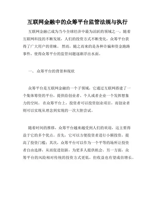 互联网金融中的众筹平台监管法规与执行