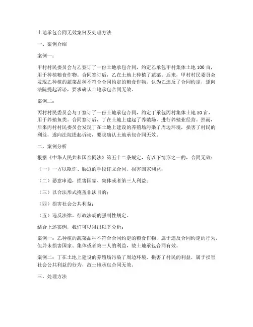 土地承包合同无效案例有哪些