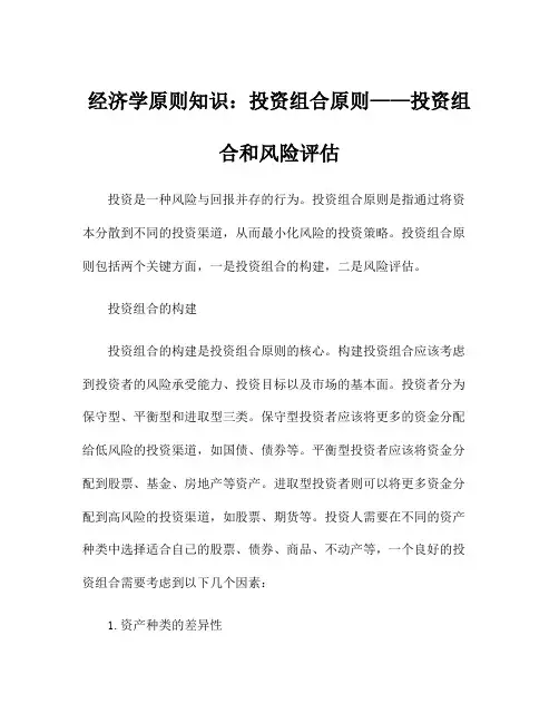 经济学原则知识：投资组合原则——投资组合和风险评估