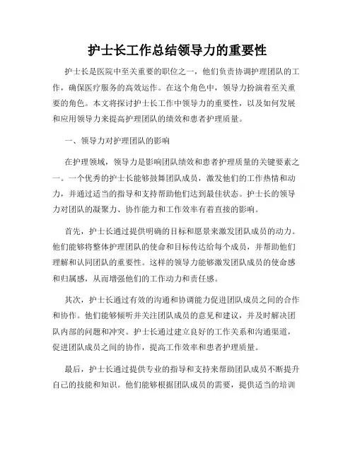 护士长工作总结领导力的重要性