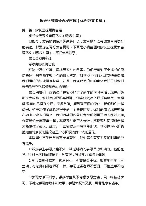 秋天季节家长会发言稿（优秀范文5篇）