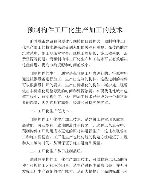 预制构件工厂化生产加工的技术