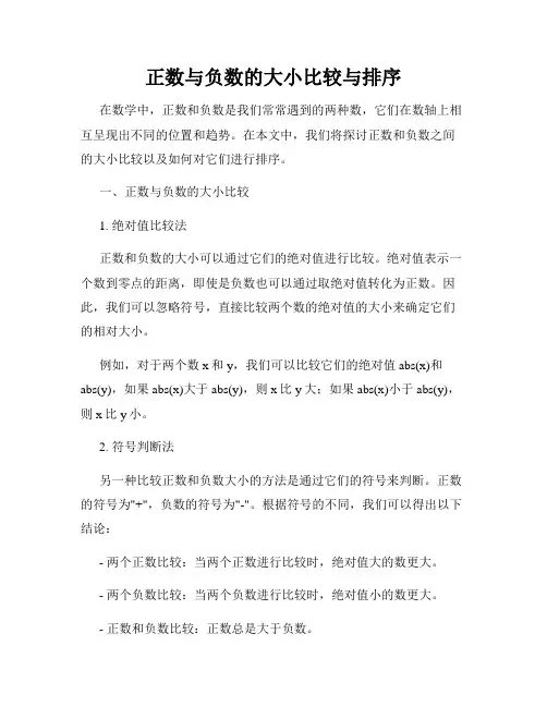 正数与负数的大小比较与排序