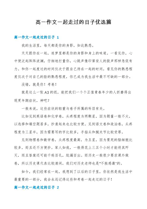 高一作文一起走过的日子优选篇