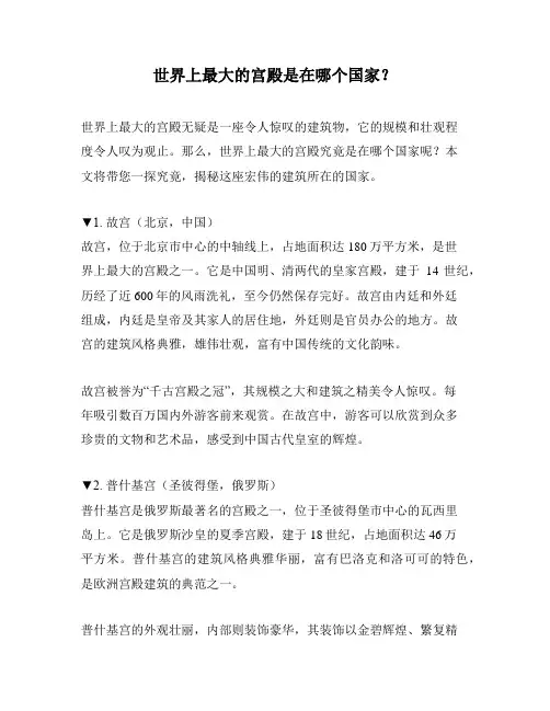 世界上最大的宫殿是在哪个国家？