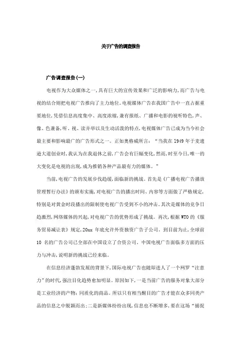 关于广告的调查报告