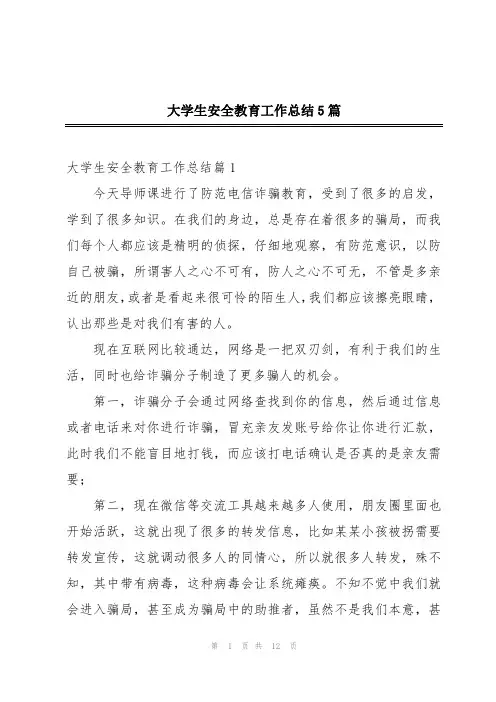 大学生安全教育工作总结5篇