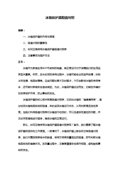 冰箱保护器阻值对照