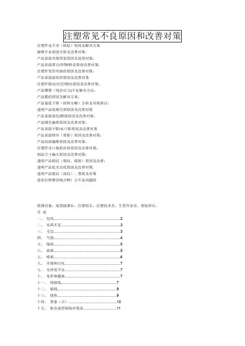 塑料注塑常见不良原因和改善对策【范本模板】