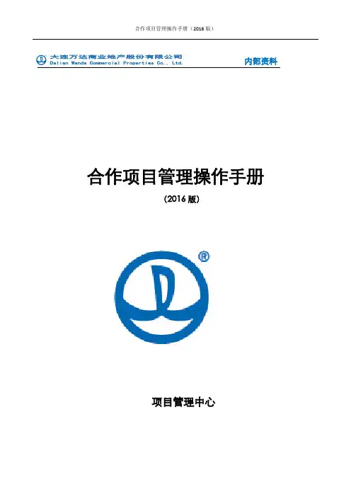 万达地产合作项目管理操作手册(2016版)