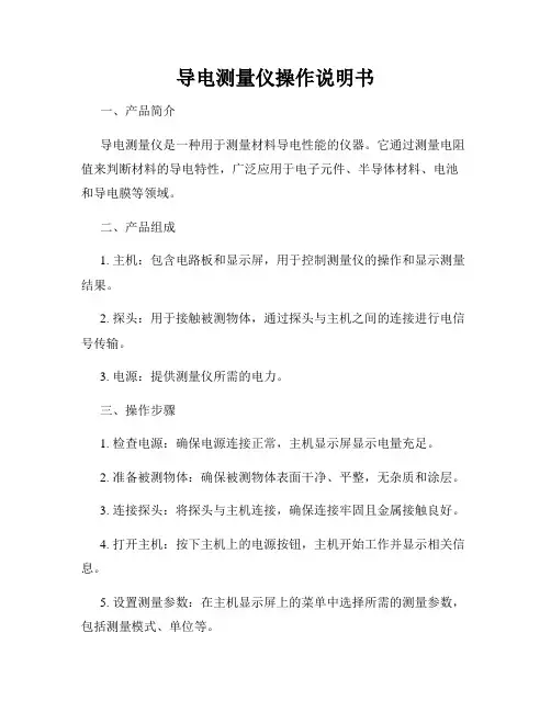 导电测量仪操作说明书
