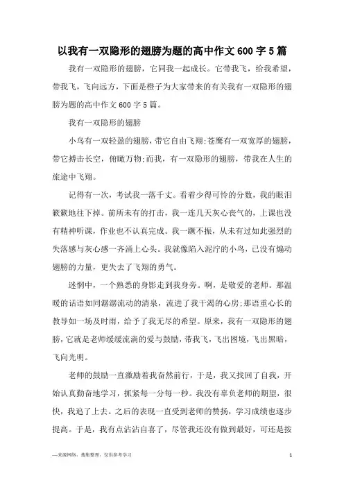 以我有一双隐形的翅膀为题的高中作文600字5篇