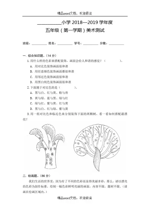 关于小学美术人教版五年级美术试卷(上册)