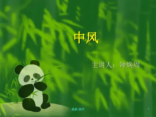 中医内科学课件_中风最终版.ppt