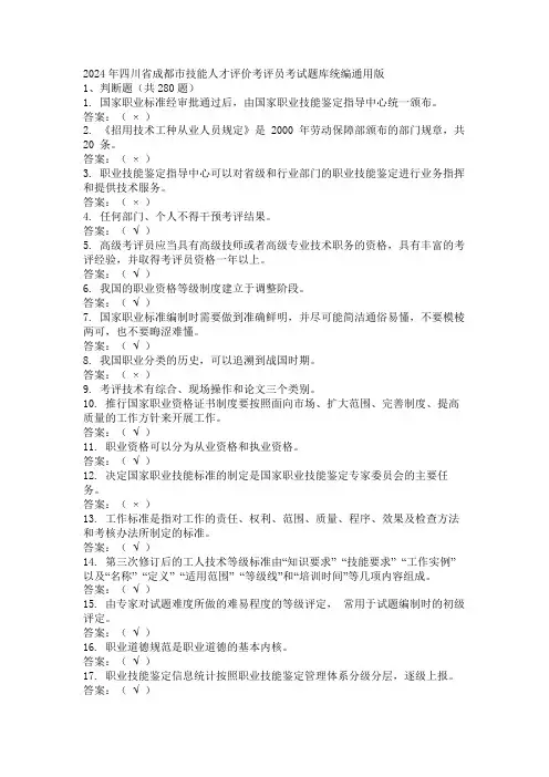 2024年四川省成都市技能人才评价考评员考试题库统编通用版