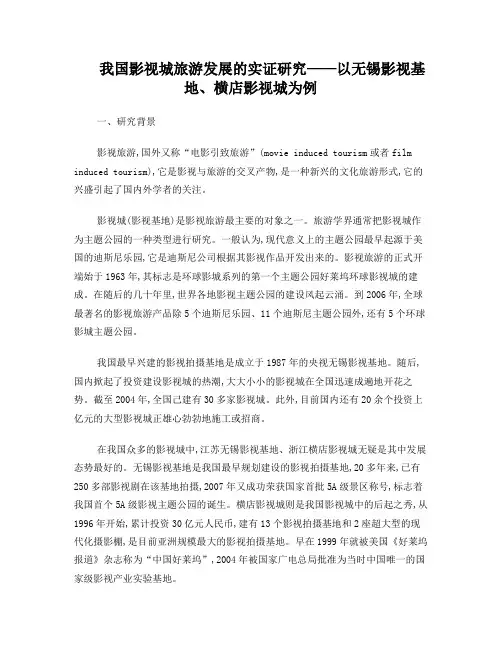 我国影视城旅游发展的实证研究——以无锡影视基地、横店影视城为例