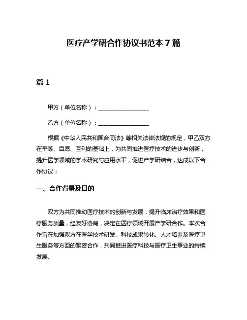 医疗产学研合作协议书范本7篇