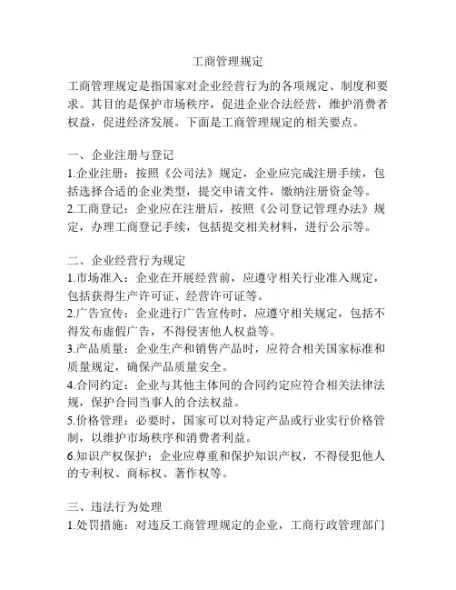 工商管理规定