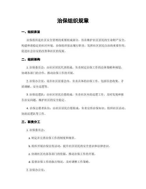 治保组织规章