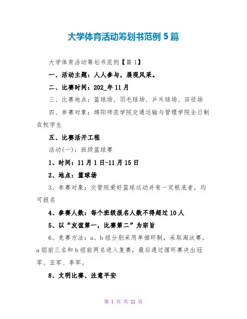 大学体育活动策划书范例5篇