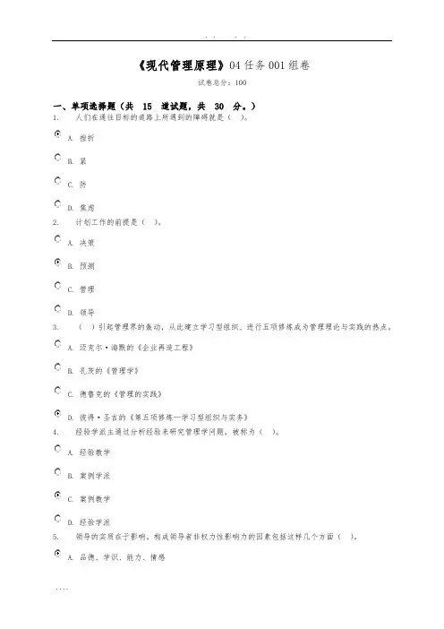 《现代管理原理》04任务-0001组卷