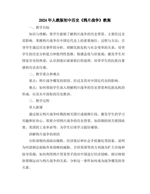 2024年人教版初中历史《鸦片战争》教案