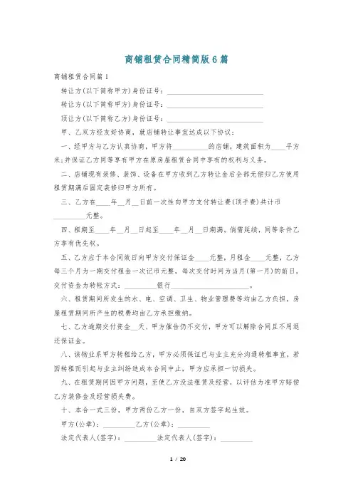 商铺租赁合同精简版6篇