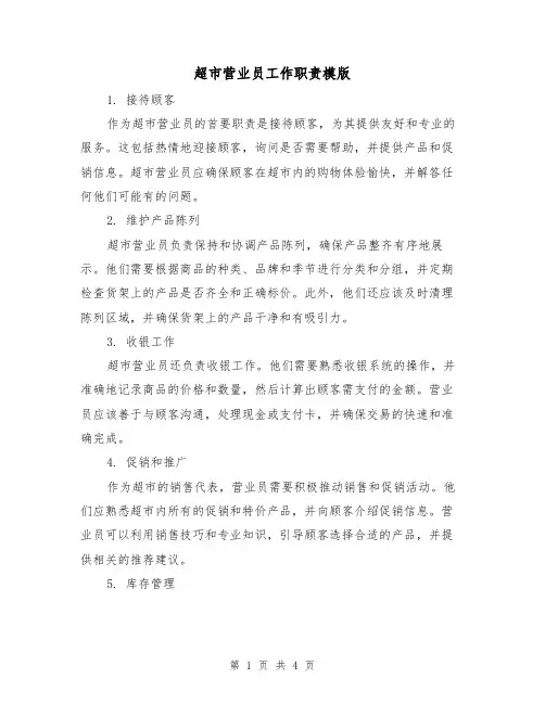 超市营业员工作职责模版(二篇)