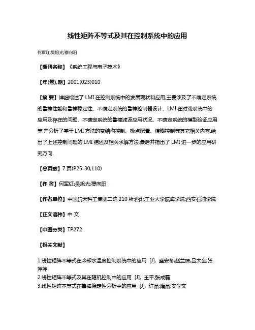 线性矩阵不等式及其在控制系统中的应用