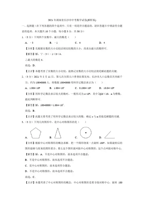 2021年湖南省长沙市中考数学试卷(解析版)