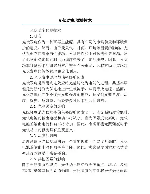 光伏功率预测技术