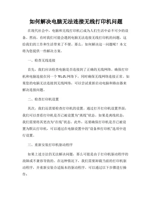 如何解决电脑无法连接无线打印机问题