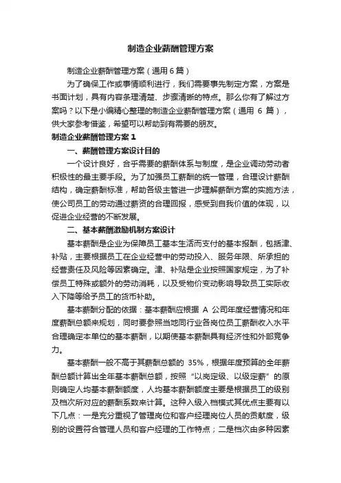 制造企业薪酬管理方案（通用6篇）