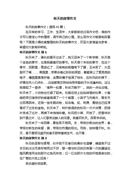 秋天的故事作文（通用45篇）