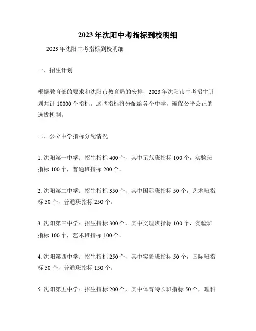 2023年沈阳中考指标到校明细