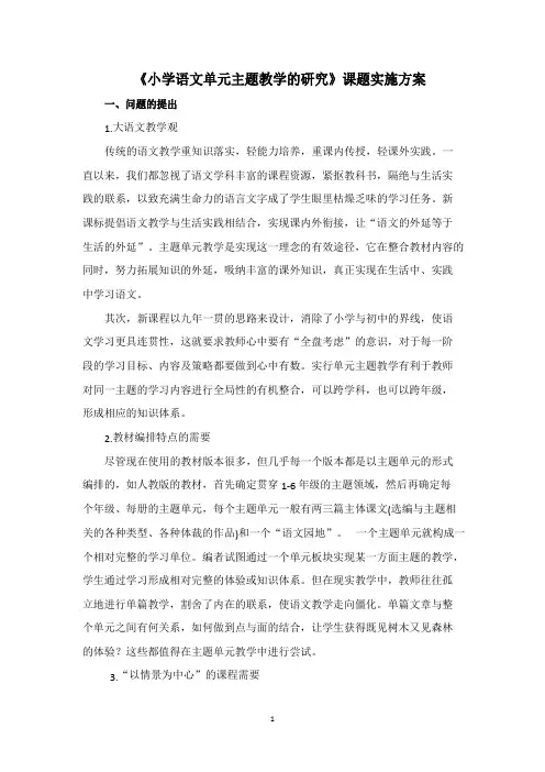 《小学语文单元主题教学的研究》课题实施方案