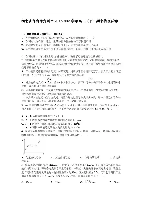 河北省保定市定州市2017-2018学年高二下学期期末物理试卷 Word版含解析