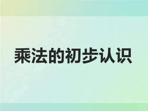 二年级上册数学课件-4.1乘法的初步认识｜人教版(共12张PPT)