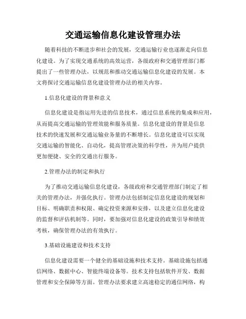 交通运输信息化建设管理办法