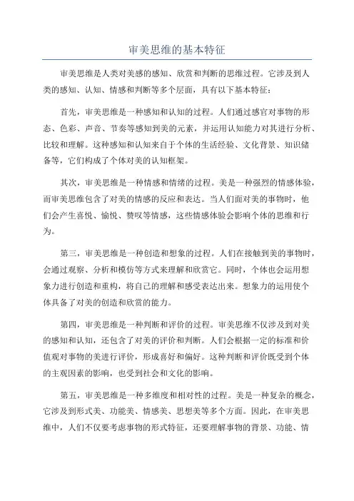 审美思维的基本特征